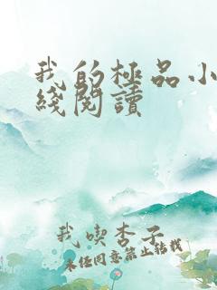 我的极品小姨在线阅读