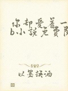 你却爱着一个sb小说免费阅读无弹窗