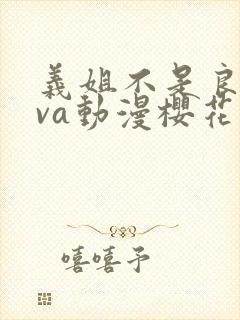 义姐不是良妈ova动漫樱花免费