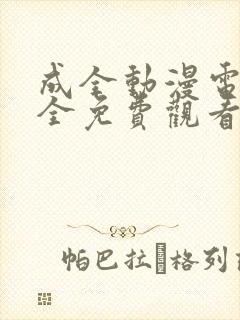 成全动漫电影大全免费观看完整版高