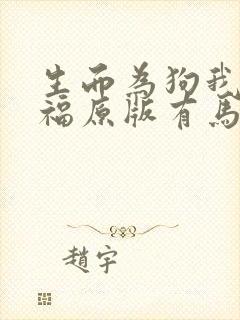 生而为狗我很幸福原版有马赛克吗