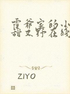 霍爷家的小祖宗甜又野在线阅读