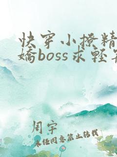 快穿小撩精 病娇boss求轻宠
