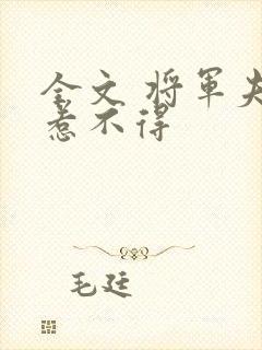 全文 将军夫人惹不得