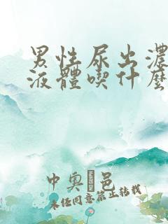 男性尿出浓白色液体吃什么药