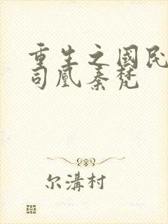 重生之国民男神司凰秦梵