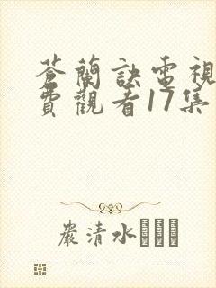 苍兰诀电视剧免费观看17集