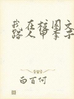 我在校园文里当路人甲李子浔