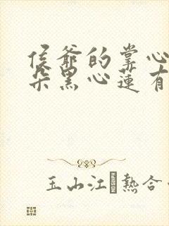 侯爷的掌心娇是朵黑心莲有声版