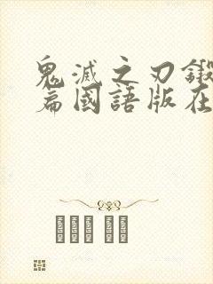 鬼灭之刃锻刀村篇国语版在线观看