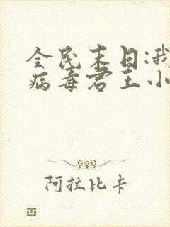 全民末日:我,病毒君王小说免费读