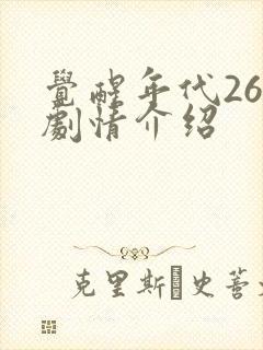 觉醒年代26集剧情介绍