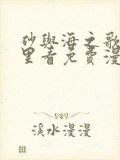 砂与海之歌在哪里看免费漫画