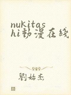 nukitashi动漫在线观看