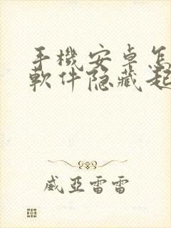 手机安卓怎么把软件隐藏起来