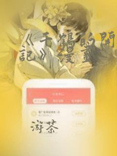 《千鹤的开发日记》漫画