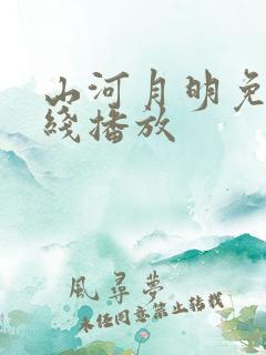 山河月明免费在线播放
