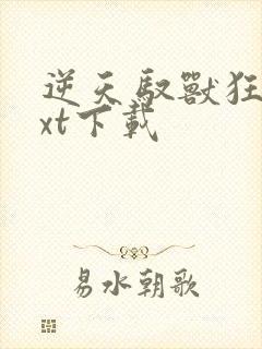 逆天驭兽狂妃txt下载