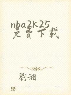 nba2k25免费下载