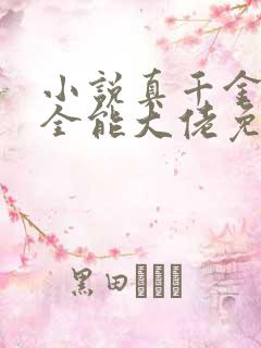 小说真千金她是全能大佬免费完本