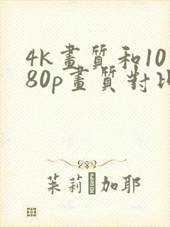 4k画质和1080p画质对比