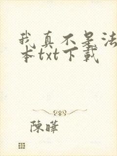 我真不是法爷全本txt下载