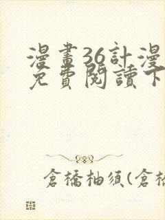 漫画36计漫画免费阅读下拉式六漫画