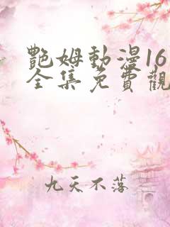 艳姆动漫16集全集免费观看高清
