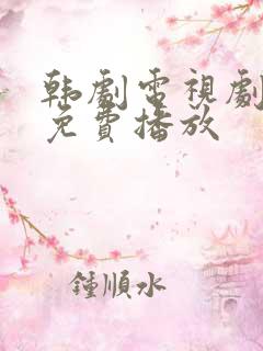 韩剧电视剧全集免费播放