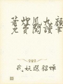 萧煜凤九颜正版免费阅读笔趣阁