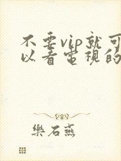 不要vip就可以看电视的软件