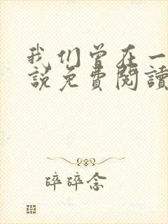 我们曾在一起小说免费阅读