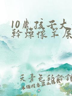 10岁孩子大便干燥像羊屎蛋