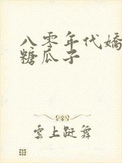 八零年代娇美人糖瓜子