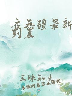 夜无疆最新章节列表