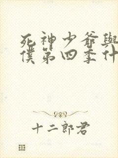 死神少爷与黑女仆第四季什么时候播出