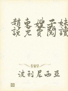 赵东嫂子妹妹小说免费阅读无弹窗