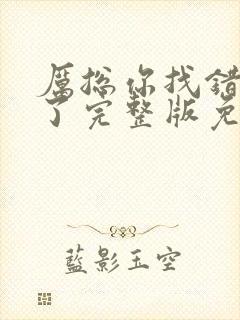 厉总你找错夫人了完整版免费全集