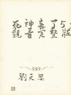 死神来了5免费观看完整版高清