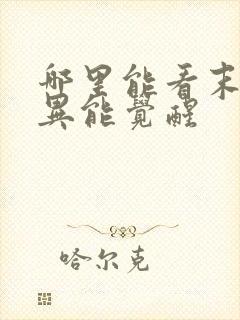 哪里能看末世之异能觉醒