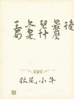 王冬儿最后的结局是什么