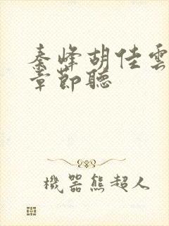 秦峰胡佳云最新章节听