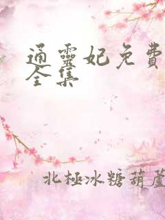 通灵妃免费观看全集