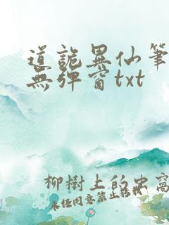 道诡异仙笔趣阁无弹窗txt