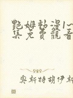 艳姆动漫1~6集免费观看