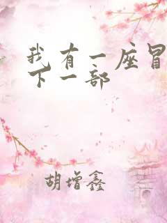 我有一座冒险屋下一部