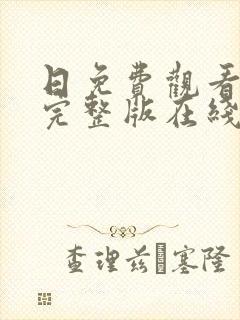 日免费观看高清完整版在线观看