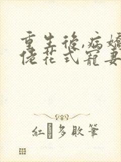 重生后,病娇大佬花式宠妻