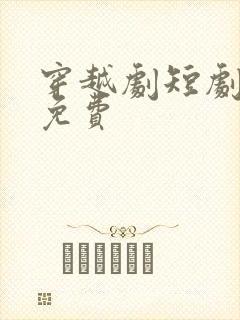 穿越剧短剧大全免费