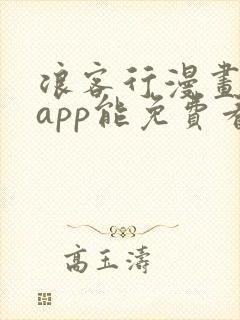 浪客行漫画哪个app能免费看